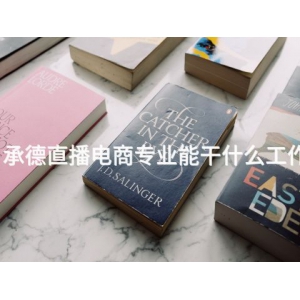 承德直播电商专业能干什么工作