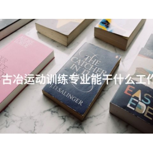 古冶运动训练专业能干什么工作