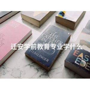 迁安学前教育专业学什么