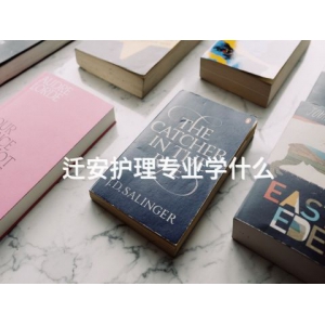 迁安护理专业学什么