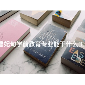 曹妃甸学前教育专业能干什么工作