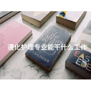 遵化护理专业能干什么工作