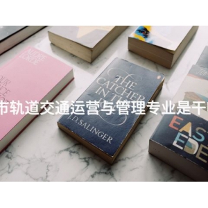 城市轨道交通运营与管理专业是干嘛的