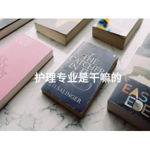 护理专业是干嘛的