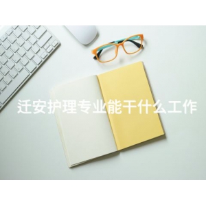 迁安护理专业能干什么工作