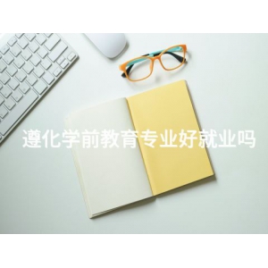 遵化学前教育专业好就业吗