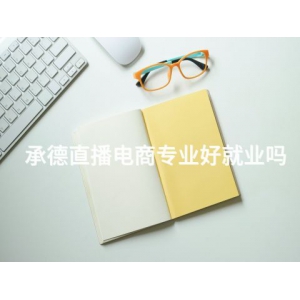 承德直播电商专业好就业吗