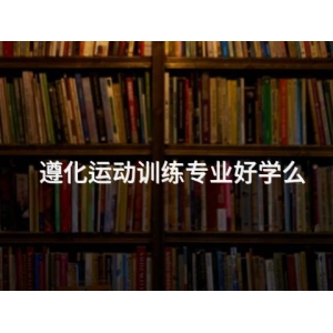 遵化运动训练专业好学么
