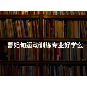 曹妃甸运动训练专业好学么
