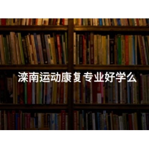滦南运动康复专业好学么