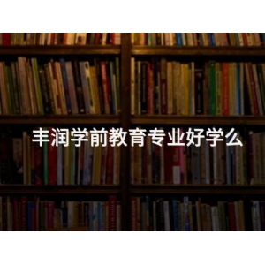 丰润学前教育专业好学么