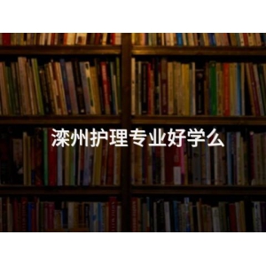 滦州护理专业好学么