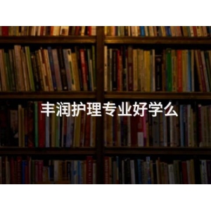丰润护理专业好学么
