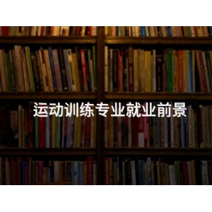 运动训练专业就业前景
