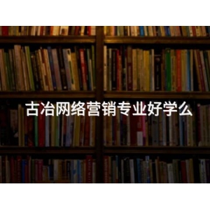 古冶网络营销专业好学么