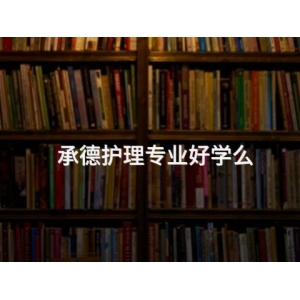 承德护理专业好学么