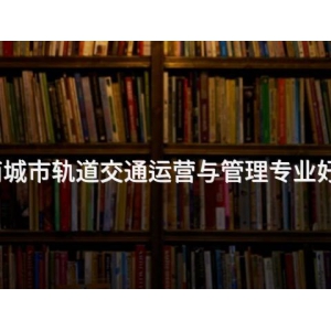 丰南城市轨道交通运营与管理专业好学么