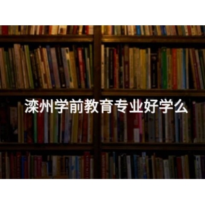 滦州学前教育专业好学么