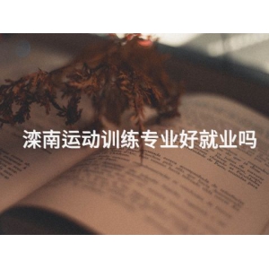 滦南运动训练专业好就业吗