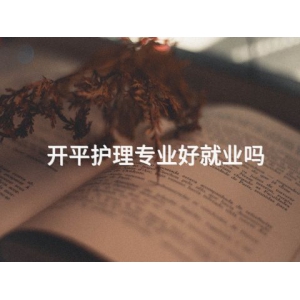 开平护理专业好就业吗