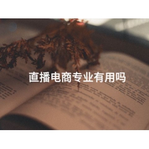 直播电商专业有用吗