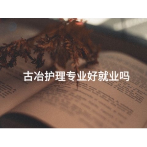 古冶护理专业好就业吗