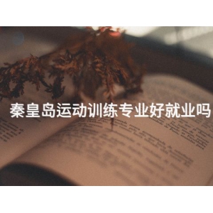 秦皇岛运动训练专业好就业吗