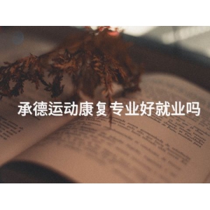 承德运动康复专业好就业吗