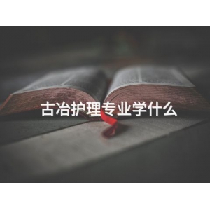 古冶护理专业学什么