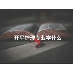 开平护理专业学什么