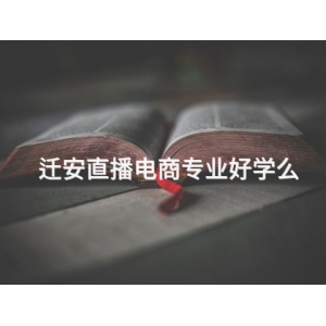 迁安直播电商专业好学么