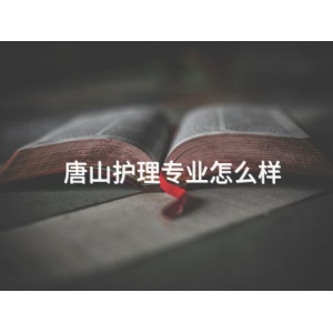 唐山护理专业怎么样