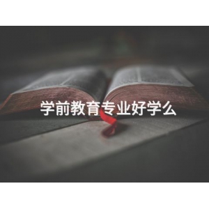 学前教育专业好学么