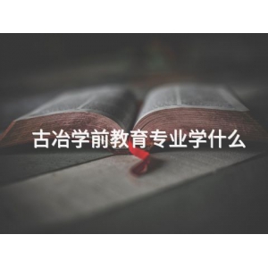 古冶学前教育专业学什么