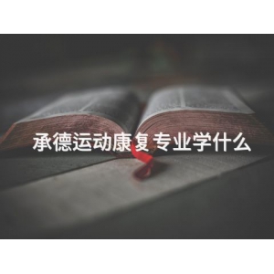 承德运动康复专业学什么