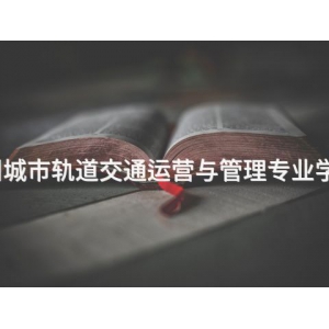 滦州城市轨道交通运营与管理专业学什么