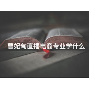 曹妃甸直播电商专业学什么