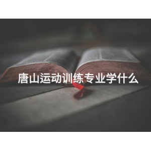唐山运动训练专业学什么