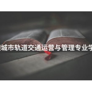 承德城市轨道交通运营与管理专业学什么