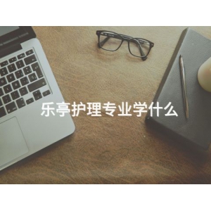乐亭护理专业学什么