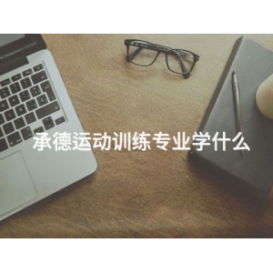承德运动训练专业学什么