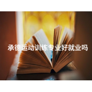 承德运动训练专业好就业吗