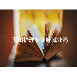 玉田护理专业好就业吗