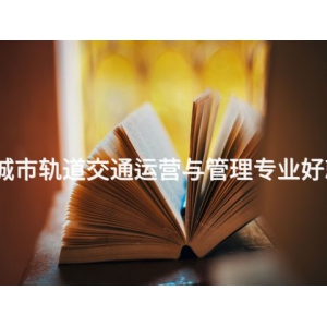 古冶城市轨道交通运营与管理专业好就业吗
