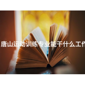 唐山运动训练专业能干什么工作