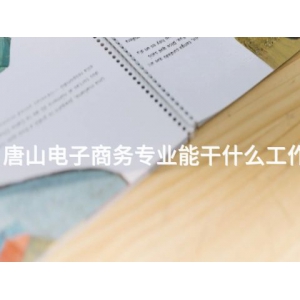 唐山电子商务专业能干什么工作