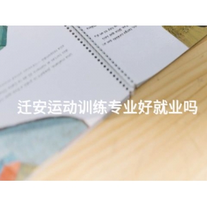 迁安运动训练专业好就业吗