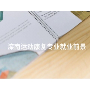 滦南运动康复专业就业前景