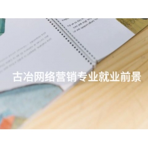 古冶网络营销专业就业前景