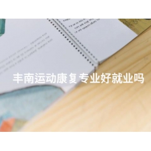 丰南运动康复专业好就业吗